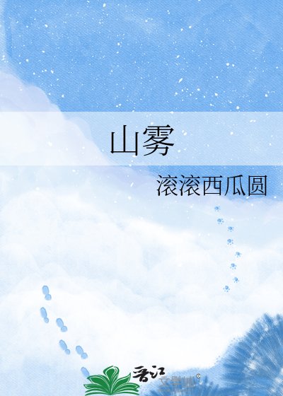 《山雾》